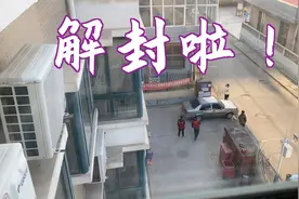 好消息！3月28日小区解封啦，人们出行自由了视频封面