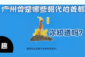 中国历史上，哪些朝代的首都设立在广州？视频封面