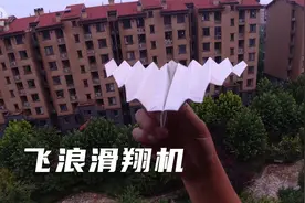 搓板也能飞，飞浪号滑翔机！波浪形机翼是什么飞行原理视频封面