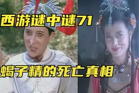 西游记：如来观音孙悟空都怕蝎子精，为何昴日星官叫两声就死了视频封面