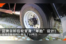 再见了10吨王！蓝牌自卸后轮变身单胎设计，这样还能超载吗？视频封面