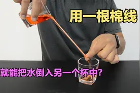 用一根棉线，就能把水倒入另一个杯子？这是真的吗？视频封面