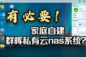 几句话讲清楚，家庭有没有必要拥有一台群晖私有云视频封面
