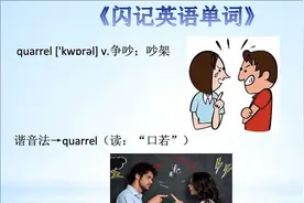 《闪记中考1600词》-quarrel 争吵；吵架