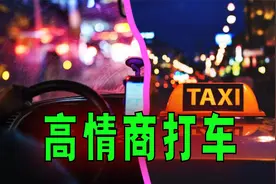 爆笑解说：劝司机开快点高情商该怎么说？