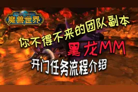 【魔兽怀旧服】黑龙MM开门任务流程 联盟&部落 萌新请看这里！视频封面