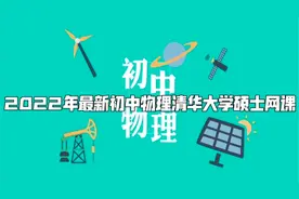 八年级上册物理清华大学硕士研究生网课（1.2学习物理的方法）视频封面
