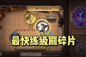 【佣兵战纪】最快练级刷碎片方法，一天满技能满装备视频封面