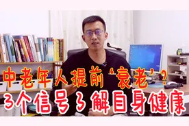身体提前进入‘衰老期’？这3个小动作自测下，最后一招特别灵视频封面