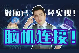 “脑机连接”成功！植入芯片的猴子可以用意念打电子游戏！人呢？视频封面