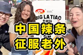 外国人挑战吃中国辣条！第一次吃会有什么反应？视频封面