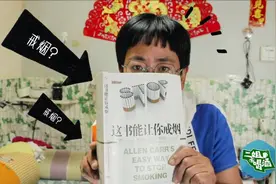 Vlog:戒烟路上困难重重,30年烟瘾农村二姐如何克服?得从1本书说起视频封面