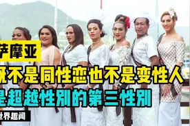 奇风异俗，超越性别的第三性别，男孩从小就被当作女孩抚养长大视频封面