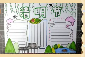 清明节手抄报黑板报模板教程，1-6年级小学生作业简单素材收藏视频封面
