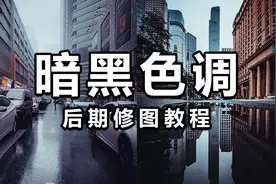 照片太普通？教你用手机调出高级感暗黑色调！