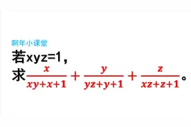 一道吉林的竞赛题，已知xyz=1，求算式的值，关键在于“1”的迭代