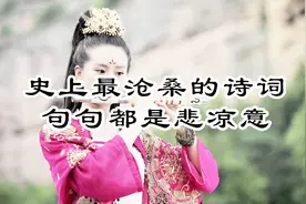 人未老心却已沧桑，这些诗词句句尽显悲凉，哪句引起了你的共鸣？视频封面