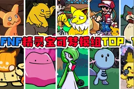 周五夜放克TOP 10：盘点十个超有趣的精灵宝可梦模组！视频封面