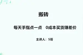 零成本撸货赚差价，在家就能把钱赚视频封面