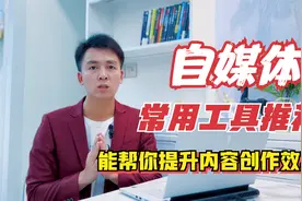 自媒体常用的5款工具推荐，能帮你提升创作效率，让你事半功倍！视频封面