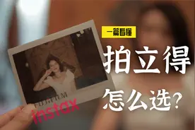 更快乐的相机：拍立得选购&入坑指南【一篇读懂】视频封面