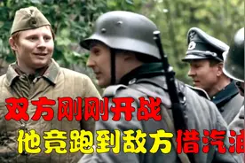 苏联士兵不知苏德已经开战，竟向德军借汽油，最终被烧死，二战片