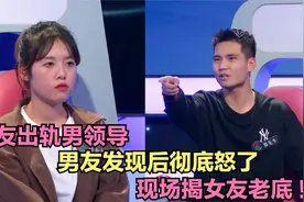 女员工出轨男领导，男友发现后彻底怒了，现场揭女友老底视频封面