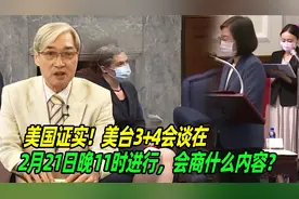 美国证实！美台3+4会谈在2月21日晚11时进行，会商什么内容？