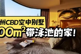 广州CBD空中别墅，700m²带泳池的家！（内附奋斗史）视频封面