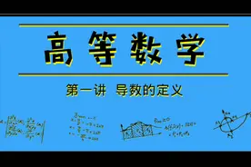 学高数必看！教你导数的定义【知识青年】