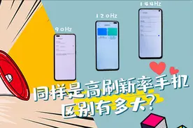 90Hz、120Hz、144Hz同样是高刷新率手机有区别有多大？视频封面