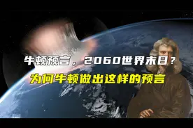 牛顿预言2060世界末日？作为著名的科学家，为什么他会研究神秘学