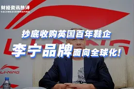 斥资一亿英镑，抄底收购英国百年鞋企，李宁品牌面向全球化！视频封面