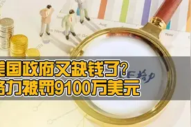 美国政府又缺钱了？格力被罚9100万美元，从中给我们什么启示？视频封面