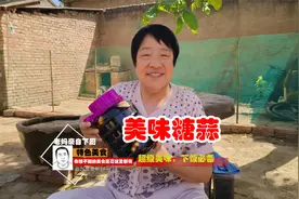 老妈分享腌糖蒜的方法，酸甜爽口，百吃不厌，做法简单，容易储存视频封面