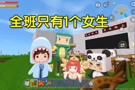 迷你世界：假如全班只有1个女生，男同学们会怎么对待她？好或坏视频封面