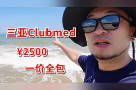 2500元一价全包的三亚clubmed到底香不香，吃喝玩乐一条龙！视频封面