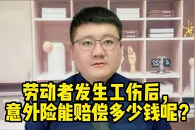 劳动者发生工伤后，意外险能赔偿多少钱呢？视频封面