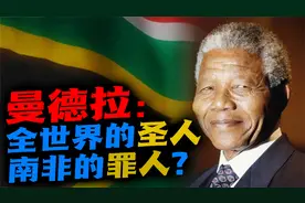南非（下）：非洲“辛亥革命”，为什么曼德拉只能当“孙中山”？视频封面