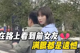 盘点36个猝不及防的尴尬瞬间，在路上看到前女友，满眼都是遗憾！视频封面