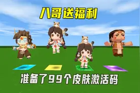 迷你世界：八哥收到礼物，给粉丝们发发福利，准备了99个激活码视频封面