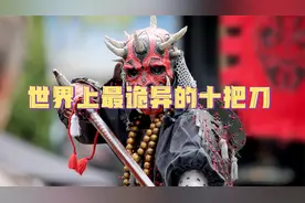 世界上最诡异的十大冷兵器！我国仅有两把上榜！视频封面