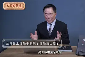 台湾岛上谁是平埔族？谁是高山族？ 【大历史讲堂】第14集视频封面