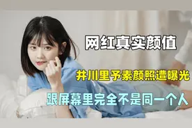 那些路人视角下的网红，井川里予素颜遭曝光，刘思瑶反差最大