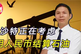 美国报应来了！沙特也对美元说“不”，考虑用人民币结算石油视频封面