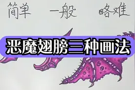 恶魔翅膀的三种画法，你喜欢哪种呢？视频封面