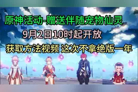 【原神】宠物仙灵兑换活动开启 简易获取方式 不拿又要绝版一年