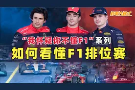 如何看懂F1排位赛——“我怀疑你不懂F1”系列视频封面