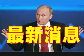 3名外国雇佣兵被判刑！普京要全球直播行刑，刹鸡儆猴！视频封面