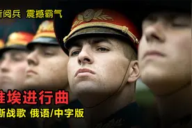 俄罗斯战歌《苏维埃进行曲》，配俄罗斯阅兵混剪画面，震撼霸气